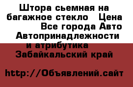 Штора сьемная на багажное стекло › Цена ­ 1 000 - Все города Авто » Автопринадлежности и атрибутика   . Забайкальский край